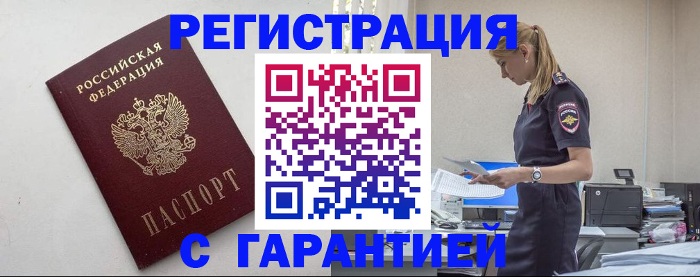 временная регистрация в Краснокаменске