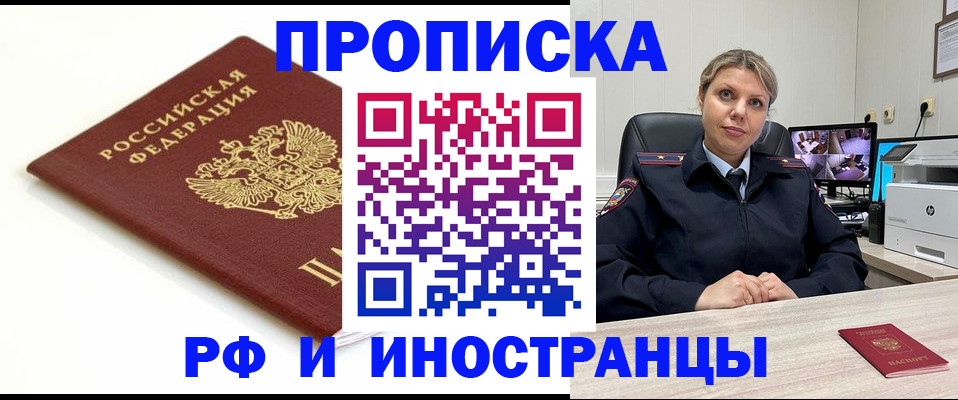 прописка законно в Краснокаменске